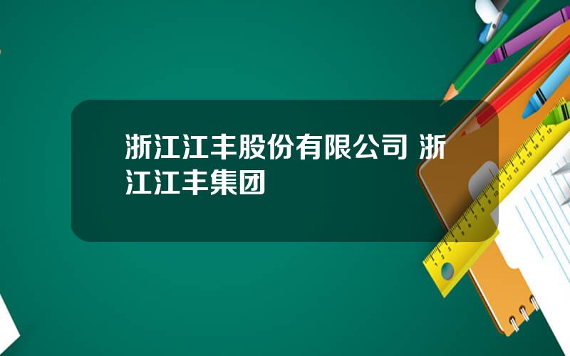 浙江江丰股份有限公司 浙江江丰集团